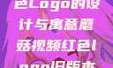 蘑菇视频红色Logo的设计与寓意蘑菇视频红色logo旧版本安装包