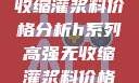 H系列高强无收缩灌浆料价格分析h系列高强无收缩灌浆料价格双子母性本能