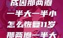 理解现象，两瓣一大一小的成因那两瓣一半大一半小怎么恢复11岁那两瓣一半大一半小怎么恢复