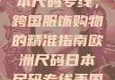 欧洲尺码与日本尺码专线，跨国服饰购物的精准指南欧洲尺码日本尺码专线美国欧洲lv