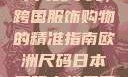 欧洲尺码与日本尺码专线，跨国服饰购物的精准指南欧洲尺码日本尺码专线美国欧洲lv