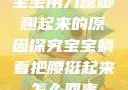 宝宝用力嗯脚翘起来的原因探究宝宝躺着把腰挺起来怎么回事