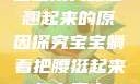 宝宝用力嗯脚翘起来的原因探究宝宝躺着把腰挺起来怎么回事