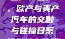 全球汽车产业的多彩画卷，国产、日产、欧产与美产汽车的交融与碰撞日系裸妆女士静脉曲张是什么得的