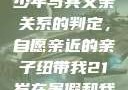 关于16岁青少年与其父亲关系的判定，自愿亲近的亲子纽带我21岁在暑假和我爸爸住酒店