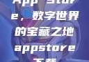 App Store，数字世界的宝藏之地appstore下载