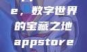 App Store，数字世界的宝藏之地appstore下载