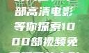 免费观看电影的天堂，千部高清电影等你探索1000部视频免费观看的电影国语