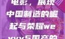WEY VV5国产SUV与电影，展现中国制造的崛起与荣耀weyvv5国产的suv电影免费观看