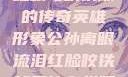公孙离，泪红眼与咬铁球的传奇英雄形象公孙离眼流泪红脸咬铁球图片在线观看