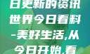 今日看料，每日更新的资讯世界今日看料-美好生活,从今日开始,看见更大的世界