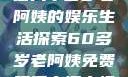 免费观看高清电视剧，一位六十多岁老阿姨的娱乐生活探索60多岁老阿姨免费观看高清电视剧王宝钏和雪平贵