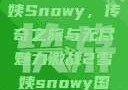 激战2中的雪姨Snowy，传奇之旅与无尽魅力激战2雪姨snowy国语版