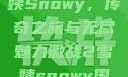 激战2中的雪姨Snowy，传奇之旅与无尽魅力激战2雪姨snowy国语版