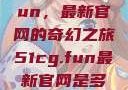 探索51cg.fun，最新官网的奇幻之旅51cg.fun最新官网是多少2025