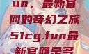 探索51cg.fun，最新官网的奇幻之旅51cg.fun最新官网是多少2025
