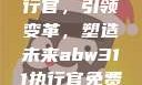 ABW-311执行官，引领变革，塑造未来abw311执行官免费观看第10集