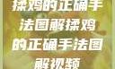 揉鸡的正确手法图解揉鸡的正确手法图解视频