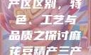 麻花豆精产三产区区别，特色、工艺与品质之探讨麻花豆精产三产区区别?