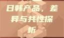 日韩产品，差异与共性探析