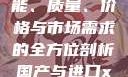 国产与进口X7槽比较，性能、质量、价格与市场需求的全方位剖析国产与进口x7x7x7槽比较uc