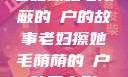 老妇擦她毛荫蔽的玥户的故事老妇擦她毛荫荫的玥户韩国电影