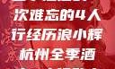 浪小辉与杭州全季酒店的一次难忘的4人行经历浪小辉杭州全季酒店4人行助力旅游业复苏