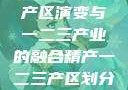 中国精产国的产区演变与一二三产业的融合精产一二三产区划分标准图片