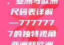 全球时尚前沿，亚洲与欧洲尺码表详解—7777777的独特视角亚洲和欧洲尺码表