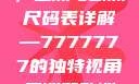全球时尚前沿，亚洲与欧洲尺码表详解—7777777的独特视角亚洲和欧洲尺码表