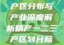 中国精产国的产区分布与产业深度解析精产一二三产区划分标准图片