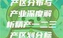 中国精产国的产区分布与产业深度解析精产一二三产区划分标准图片