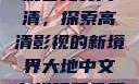 大地中文在线观看免费高清，探索高清影视的新境界大地中文在线观看免费高清新浪