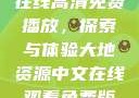 大地二资源在线高清免费播放，探索与体验大地资源中文在线观看免费版高清