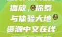 大地二资源在线高清免费播放，探索与体验大地资源中文在线观看免费版高清