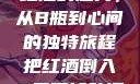红酒的魅力，从B瓶到心间的独特旅程把红酒倒入B里喝掉动漫