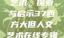 西方大但人文艺术，探索与启示37西方大但人文艺术在线专辑展示
