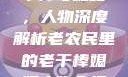 老农民里的老干棒与媳妇，人物深度解析老农民里的老干棒媳妇人物介绍电影