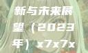 关于x7x7x7x7槽的更新与未来展望（2023年）x7x7x7x7槽2023更新日历