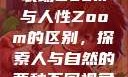 农场Zoom与人性Zoom的区别，探索人与自然的两种不同视角