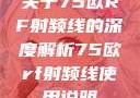 关于75欧RF射频线的深度解析75欧rf射频线使用说明