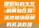 紧急救援，落地窗前的生死瞬间被压到落地玻璃窗前的紧急救援小说