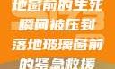 紧急救援，落地窗前的生死瞬间被压到落地玻璃窗前的紧急救援小说