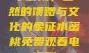 水蜜桃，自然的馈赠与文化的象征水蜜桃免费观看电视剧