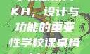 学校课桌椅KH，设计与功能的重要性学校课桌椅kh1v1