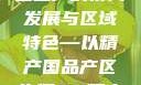 探索中国产业新面貌，一二三产的协同发展与区域特色—以精产国品产区为例98精产国品一二三产区区:发现