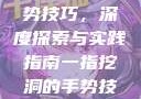 一指挖洞的手势技巧，深度探索与实践指南一指挖洞的手势技巧图片