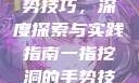 一指挖洞的手势技巧，深度探索与实践指南一指挖洞的手势技巧图片