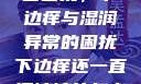 难以忽视的私密困扰，下边痒与湿润异常的困扰下边痒还一直湿漉漉的怎么办