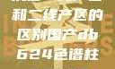 沉香一线产区和二线产区的区别国产db624色谱柱88690